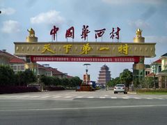 -华西村