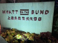 -上海外滩茂悦大酒店