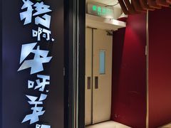 门面-猪啊牛呀羊啊铜盘烤肉(正大广场店)