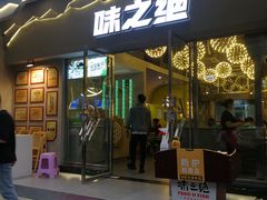 门面-味之绝美蛙鱼头火锅(高新店)