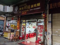 -阿强面线糊