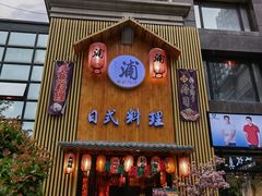 门面-浦·传统日式料理(3 5 1 1 店)