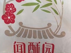 -闻酥园(青羊区文殊坊店)