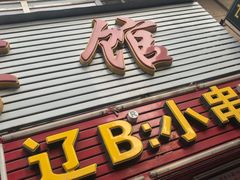 门面-辽B·小串(总店)