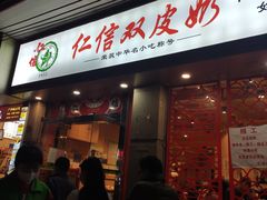 门面-仁信双皮奶(庙前直街店)