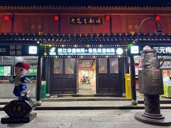 -小绍兴家宴(鲁迅路店)