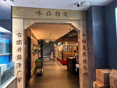 -贡宴盐帮菜自贡驻京联络处餐厅