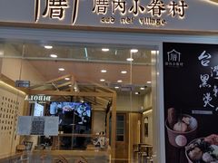 门面-厝内小眷村(合肥华府骏苑店)