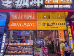 -令狐冲烤鱼·烧菜馆(达明店)