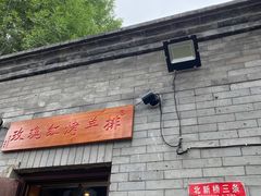 门面-玫瑰红烤羊排(北新桥三条店)