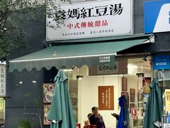-袁妈红豆汤(重庆总店)