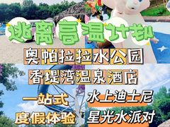 -奥帕拉拉水公园