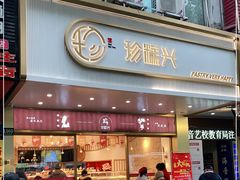 门面-珍糕兴(三林店)