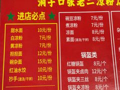 -洞子口张老二凉粉(文殊院店)