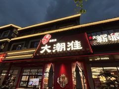 -大潮淮·淮扬菜(何园旗舰店)