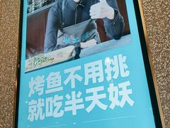 -半天妖烤鱼(东方新天地店)