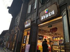 门面-嘉华鲜花饼·现烤(昆明老街店)