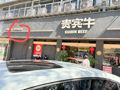 -贵宾牛·潮汕牛肉火锅(珠池总店)