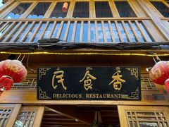 -民食香·腊排骨野生菌美食(木府店)