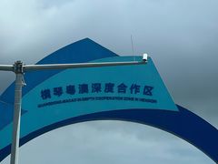 -珠海横琴国家地理探险家中心(创新方)