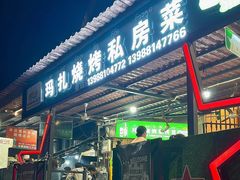 -玛扎烧烤私房菜