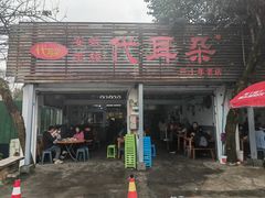 -安乐老桥代耳朵(成都崇州店)