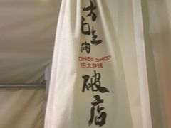 -小吴先生的店·东北烧烤(林科大店)