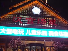 -汉宫汤泉汗蒸洗浴(五四广场店)
