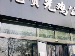 门面-范贤光鸡公煲(平乐园总店)