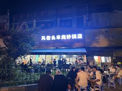-凡老头米线砂锅(古荡新村西粮站)