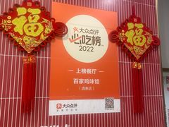 -百家鸡味馆(清泰店)