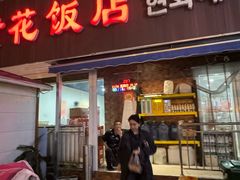-贤花饭店(城阳店)