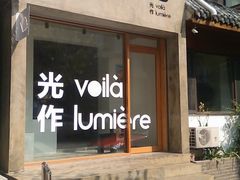 门面-光作面包Voila Lumiere(中山店)