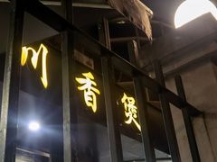 门面-川香煲(茅台路店)