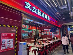 -文立新麻辣烫(合生汇21街区店)