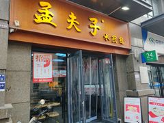 -孟夫子水煎包(锦艺城店)