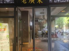 -古南都·老广东酒楼(龙江店)