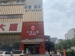 门面-牛華八婆火锅串串(南中环店)