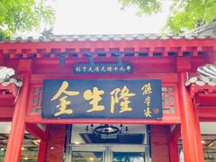门面-金生隆(六铺炕店)