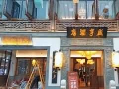 -香园茶社·金陵小灶(老门东店)