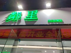 门面-LINLEE林里·手打柠檬茶(惠城仲恺天益城店)