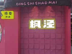 -枫泾丁氏烧卖(枫丽路店)