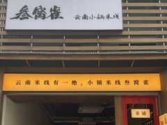 -叁窝雀·云南小锅米线(万象汇店)