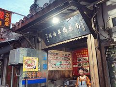 门面-南花桥羊肉馆