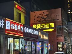 -亲贤打卤面(八一街店)
