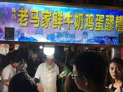 -清真老马家国华牛奶鸡蛋醪糟(正宁路店)