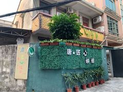 门面-唐·匠心·动物奶油·冰淇淋蛋糕(石岐店)