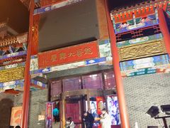 -彪哥二人转大舞台-水产前街店