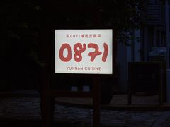 -泓0871臻选云南菜·味庄