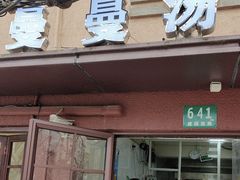 -曼曼汤包(建国西路店)